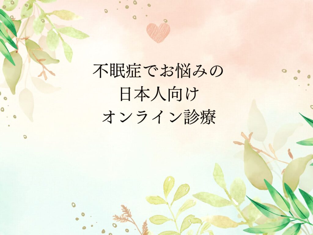 不眠症オンライン診療