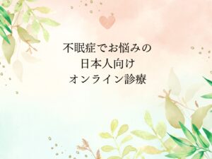 不眠症オンライン診療