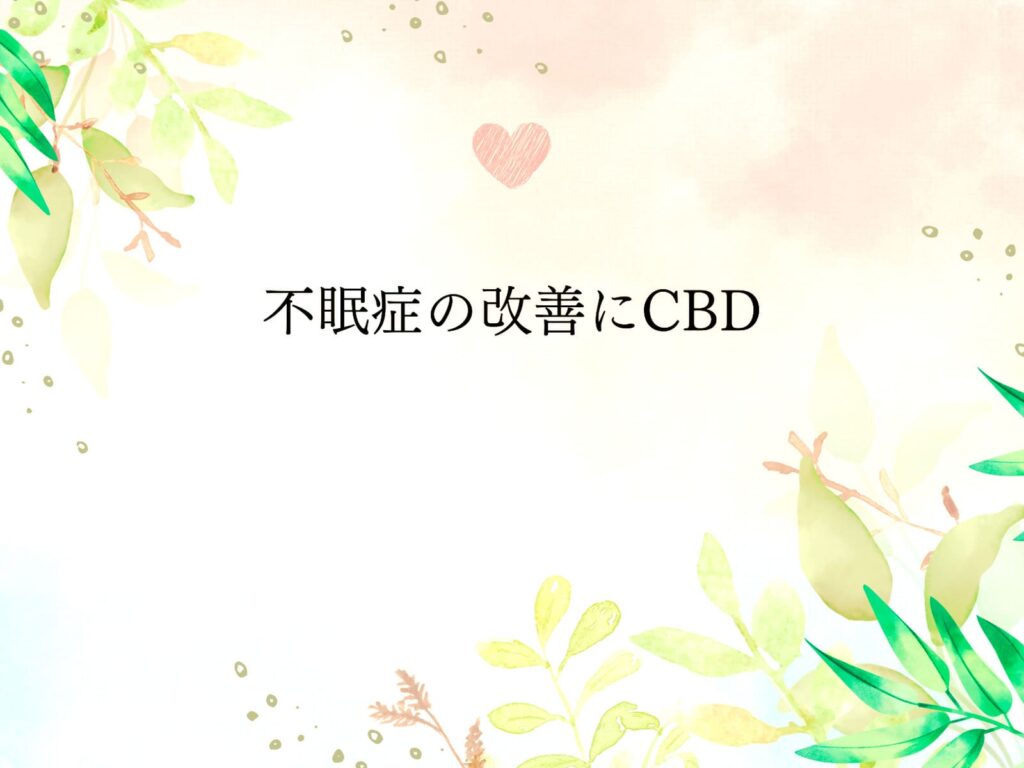 不眠症 cbd