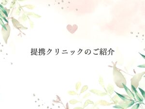 提携クリニックの紹介