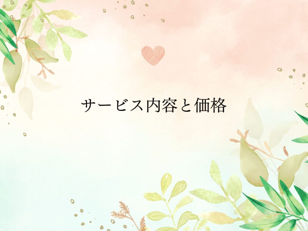 サービス内容と価格