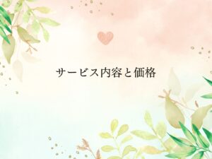 サービス内容と価格