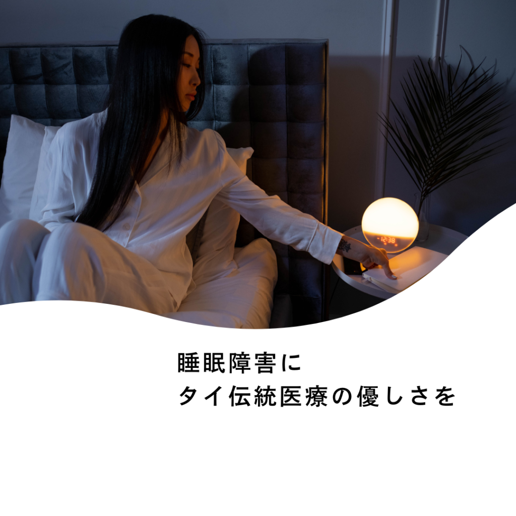 睡眠障害にタイ伝統医療の優しさを